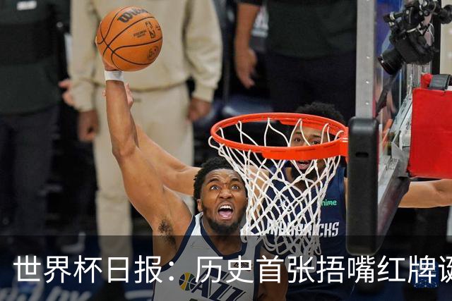 世界杯日报：历史首张捂嘴红牌诞生 海地土耳其提前出局