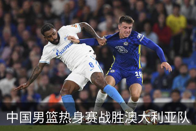 中国男篮热身赛战胜澳大利亚队