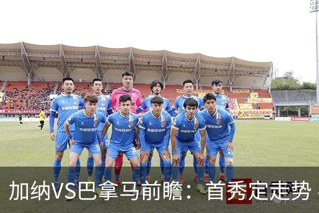 加纳VS巴拿马前瞻：首秀定走势 名帅5次征战世界杯 曼城8000万边锋冲击