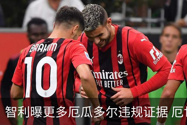 智利曝更多厄瓜多尔违规证据 厄世界杯资格或被取消