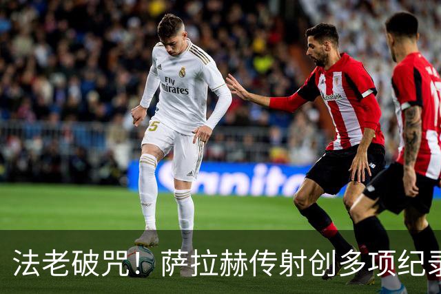 法老破咒！萨拉赫传射创多项纪录 埃及终迎世界杯首胜