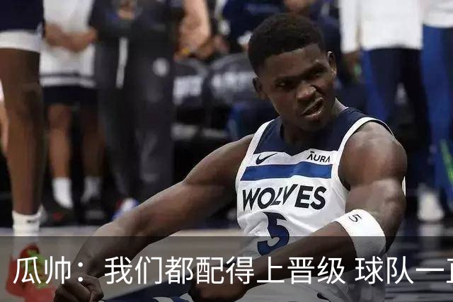 瓜帅：我们都配得上晋级 球队一直为赢欧冠而战